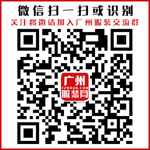 广州服装网 - 广州服装行业批发市场门户公众号
